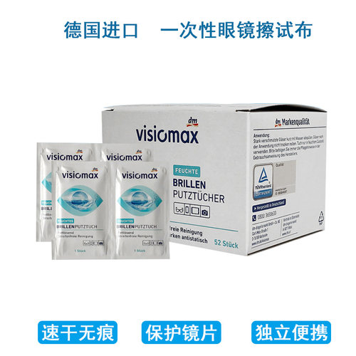 德国一次性眼睛清洁擦镜纸