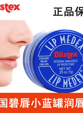 blistex美国保湿碧唇小蓝罐