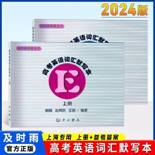及时雨高考英语词汇默写本 上册+答案 全2册 及时雨英语丛书 高一高二高三高中英语词汇默写 中西书局