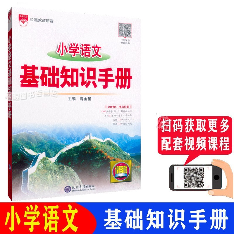 2023新版 小学语文 基础知识手册 金星教育 小学语文全解手册大全 小升初小考复习 书籍/杂志/报纸 小学教辅 原图主图