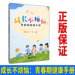 成长不烦恼 青春期健康手册 华克勤 姜桦