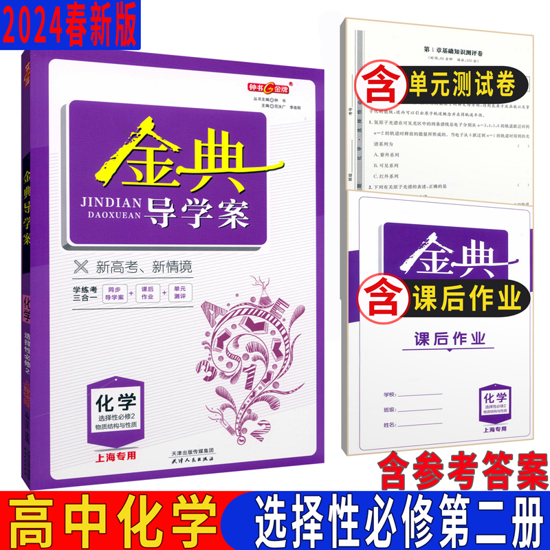 金典导学案 化学选择性必修2 高二第二学期/高2年级下选择性必修第二册 上海高中教材同步配套课后练习 含答案 书籍/杂志/报纸 中学教辅 原图主图