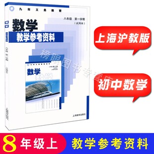 上海初中教学参考资料参考书 8年级上册 上海教育出版 沪教版 数学八年级第一学期 教师教学用书 社 上海初中数学教参