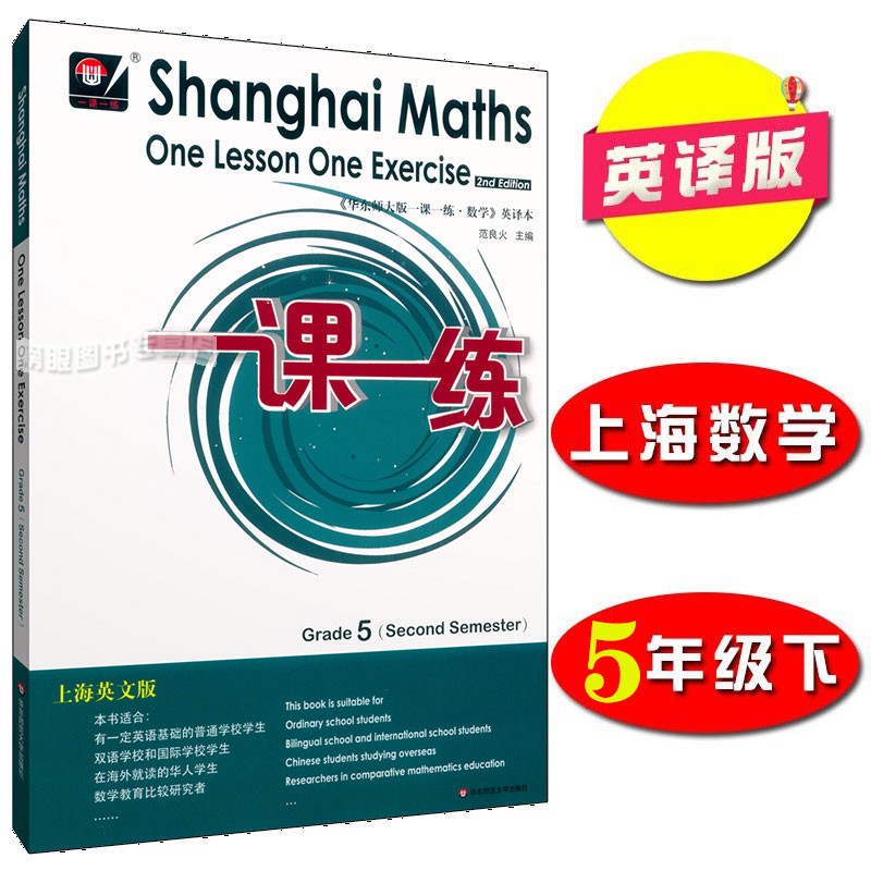华东师大一课一练数学英文版 五年级第二学期 Shanghai Maths One Lesson One Exercise Grade5（Second Semester）5年级下 英译版