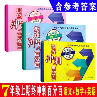 期终冲刺百分百语文数学英语N版七年级第一学期7年级上 上海初中教材配套同步期中期末冲刺试卷 华东师范大学出版社