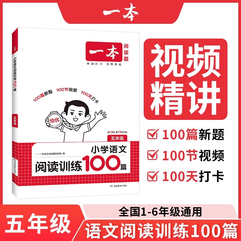 2026一本小学语文阅读训练100篇 五年级5年级 语文阅读理解专项训练 课内外阅读理解答题方法技巧