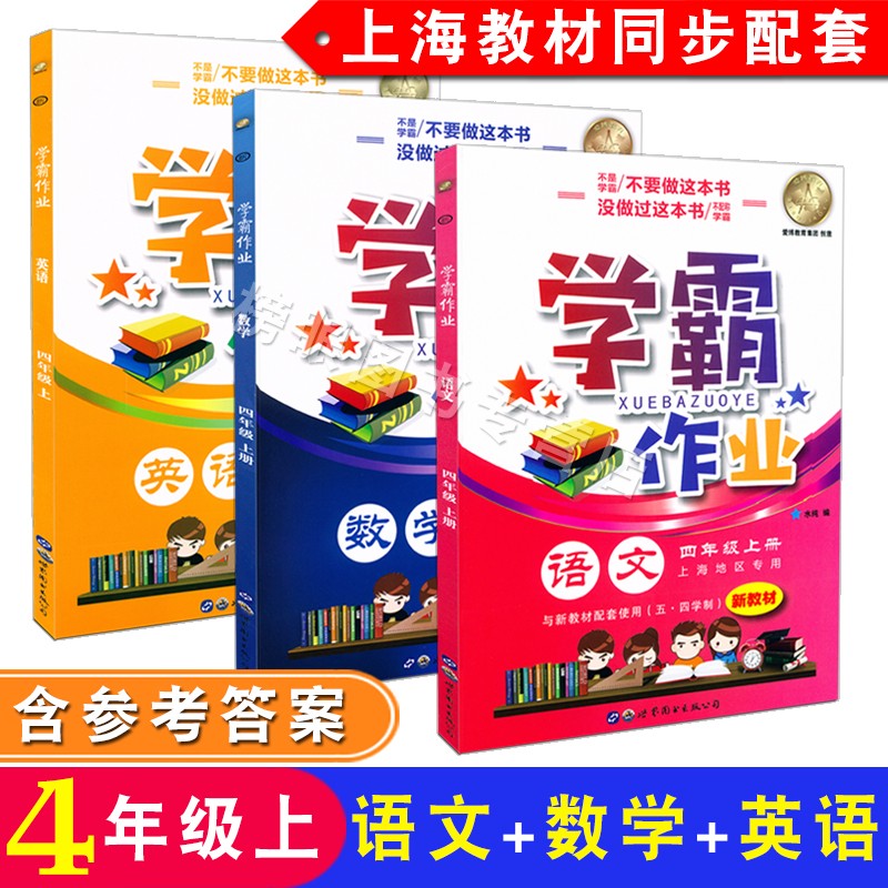 现货学霸作业 语文数学英语N版四年级第一学期/4年级上 上海地区专用沪教版上海小学教材同步配套课后练习 含参考答案含测试卷