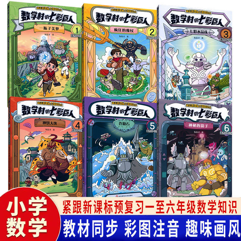 数学村的七彩巨人1一瓶子美梦  2疯狂的魔杖 3七彩水晶珠 4神饼大侠 5许愿石 6神秘的影子一二三年级四五六趣味数学知识故事书科普