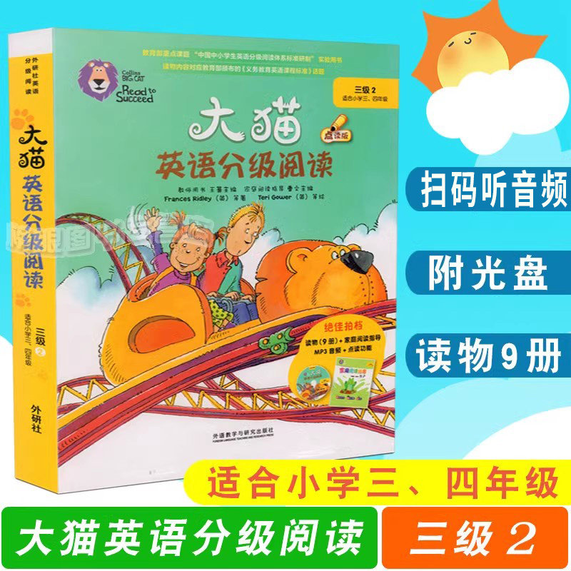 大猫英语分级阅读 三级2 少儿英语启蒙读物(适合小学三、四年级)点读版 读物9册+家庭阅读指导+MP3光盘 外研社