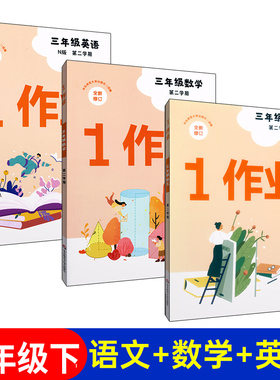 1作业 原第一作业语文+数学+英语N版三年级第二学期/3年级下 沪教版上海小学教材同步配套课后练习 含答案 华东师范大学出版社