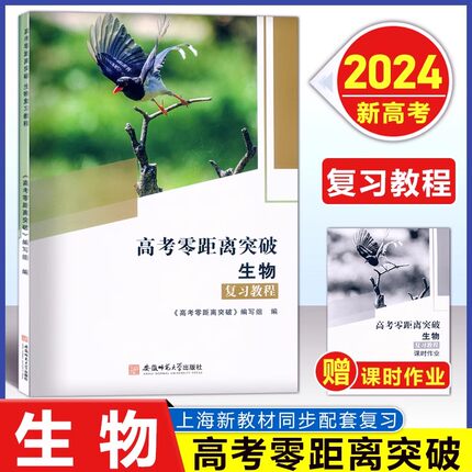 2024版上海新高考零距离突破生物复习教程+课时作业 含参考答案 安徽师范大学出版社 高中生物学生命科学合格考等级考复习用书