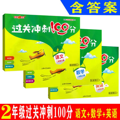 过关冲刺100分语文数学英语N版二年级第一学期2年级上 上海小学教材配套单元期中期末练习试题