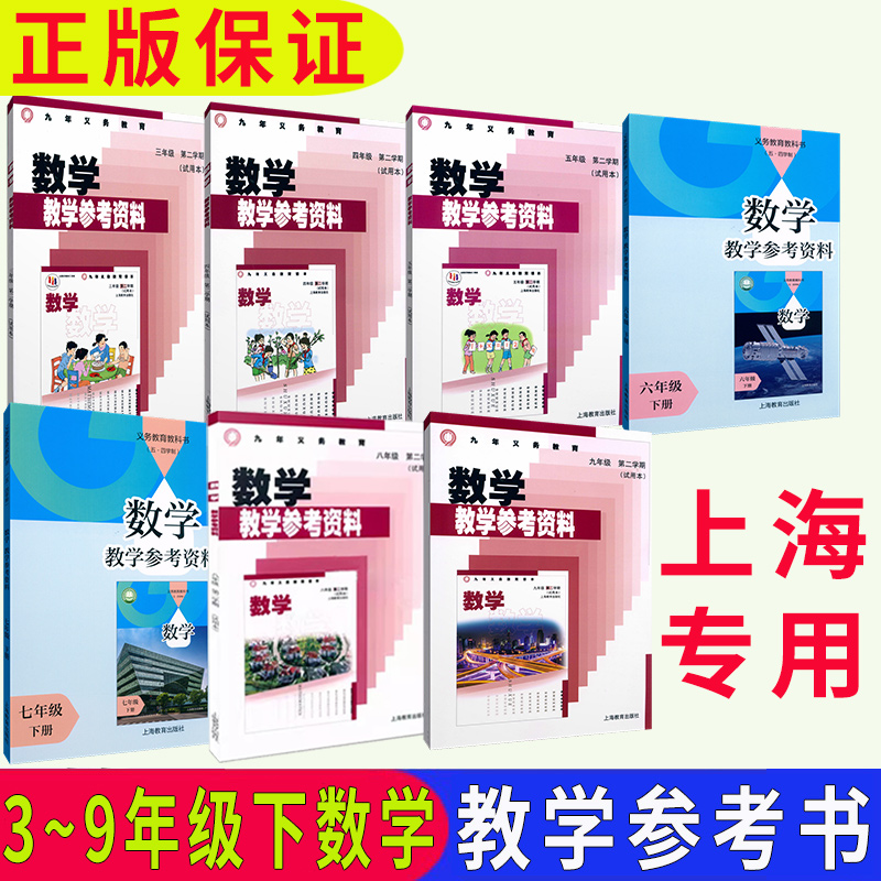 沪教版上海数学教学参考资料参考书 三四五六七八九年级第二学期3 4 5 6 7 8 9年级下册 上海数学教参 教师教学用书