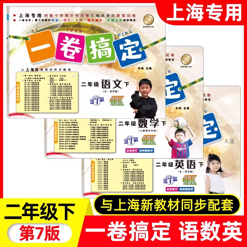 一卷搞定 语文数学英语二年级第二学期/2年级下册 第7版 上海小学教材同步配套辅导试卷 含答案