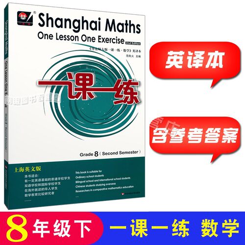 华东师大一课一练数学英译本 八年级第二学期 Shanghai Maths One Lesson One Exercise Grade8（Second Semester）8年级下 英文版