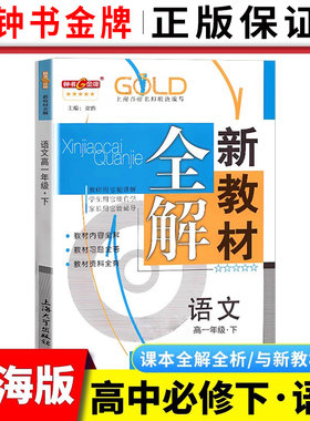 新教材全解语文必修下册高一年级第二学期高1年级下 上海高中教材配套全解全析