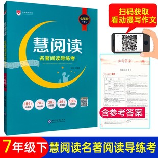 正版现货 慧阅读名著阅读导练考七年级下/7年级下 第一册名著解析