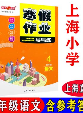 钟书金牌寒假作业导与练语文四年级/4年级 人教部编版上海小学生寒假作业练习册4年级上寒假作业练习含答案