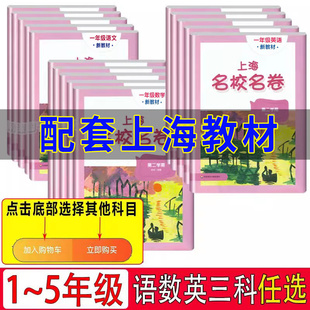 上海名校名卷语文数学英语一 二 三 四 五年级第二学期 1 2 3 4 5 年级下册上海小学教材同步单元期中期末模拟卷 含答案