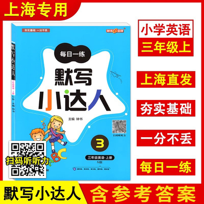 英语默写小达人三年级