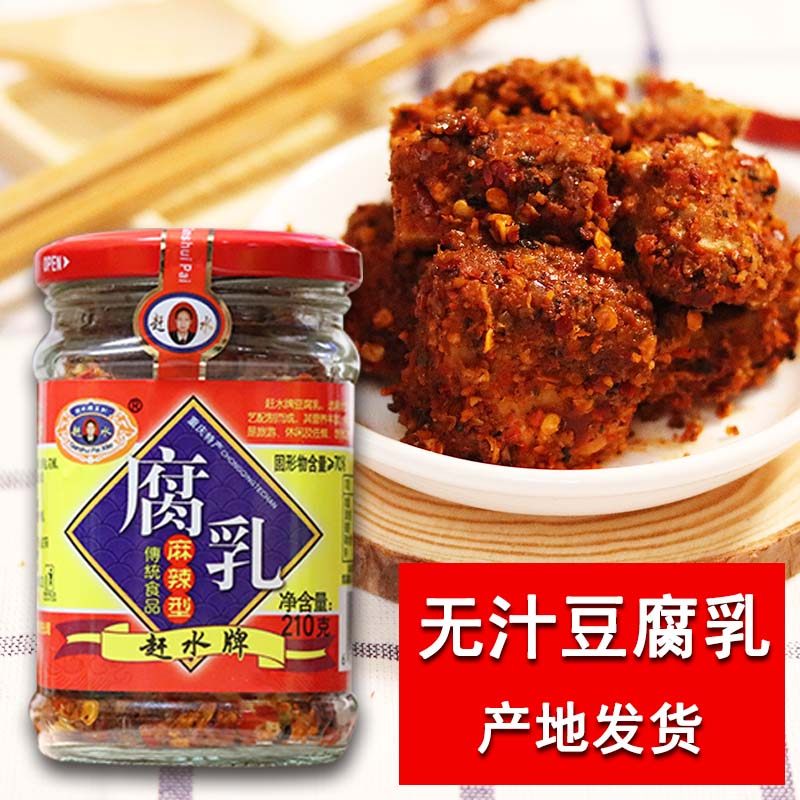 重庆特产赶水牌麻辣霉臭香辣豆腐乳农家自制无汁霉豆腐下饭包邮