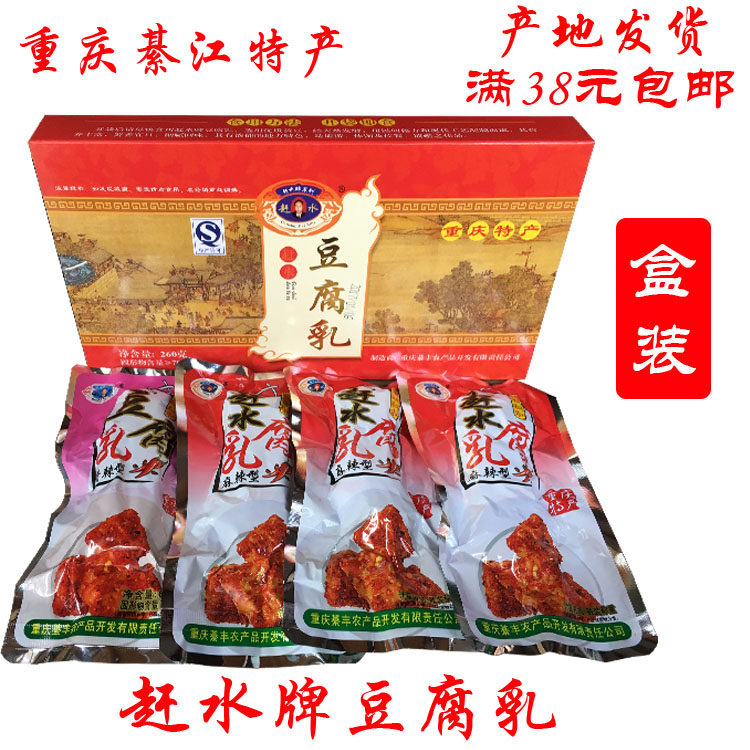 重庆綦江特产赶水牌无汁豆腐乳麻辣香辣型盒装下饭菜霉臭豆腐乳