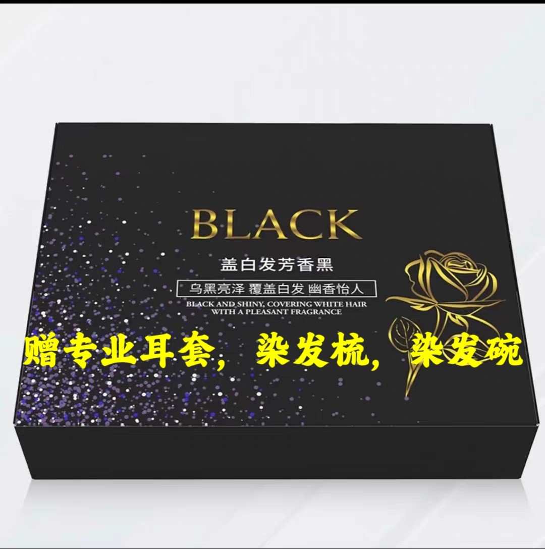 鑫姿BLACK无味高端黑油染发膏黑发霜自然黑不沾头皮不泛红发廊款