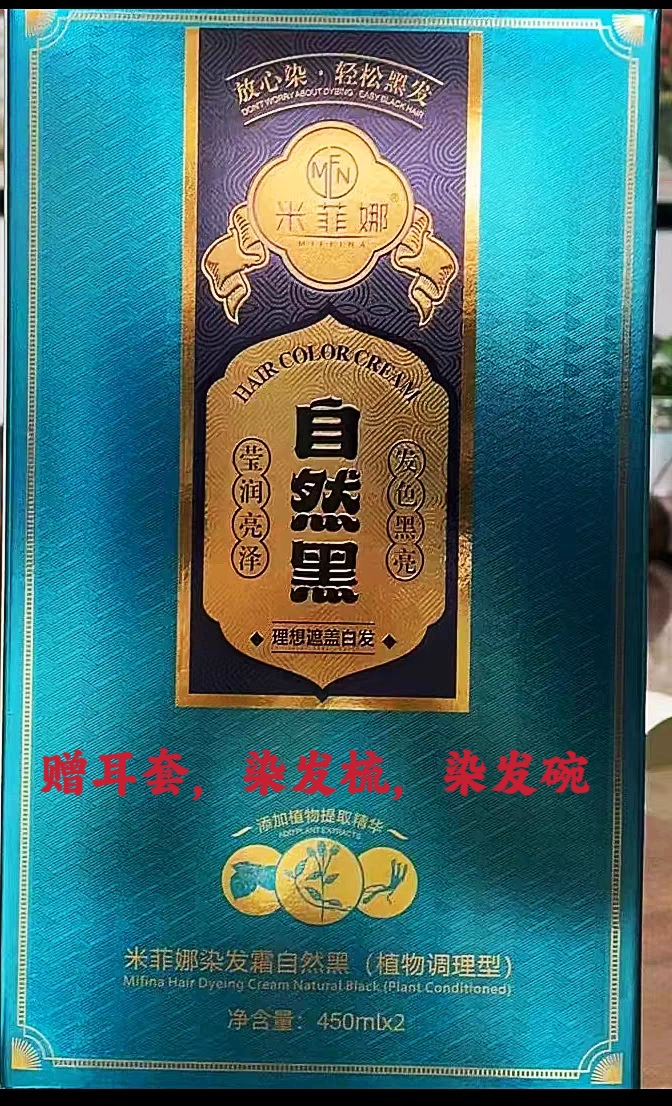 米菲娜黑油自然黑染发膏不沾头皮留香发廊同款植物调理型450ml*2