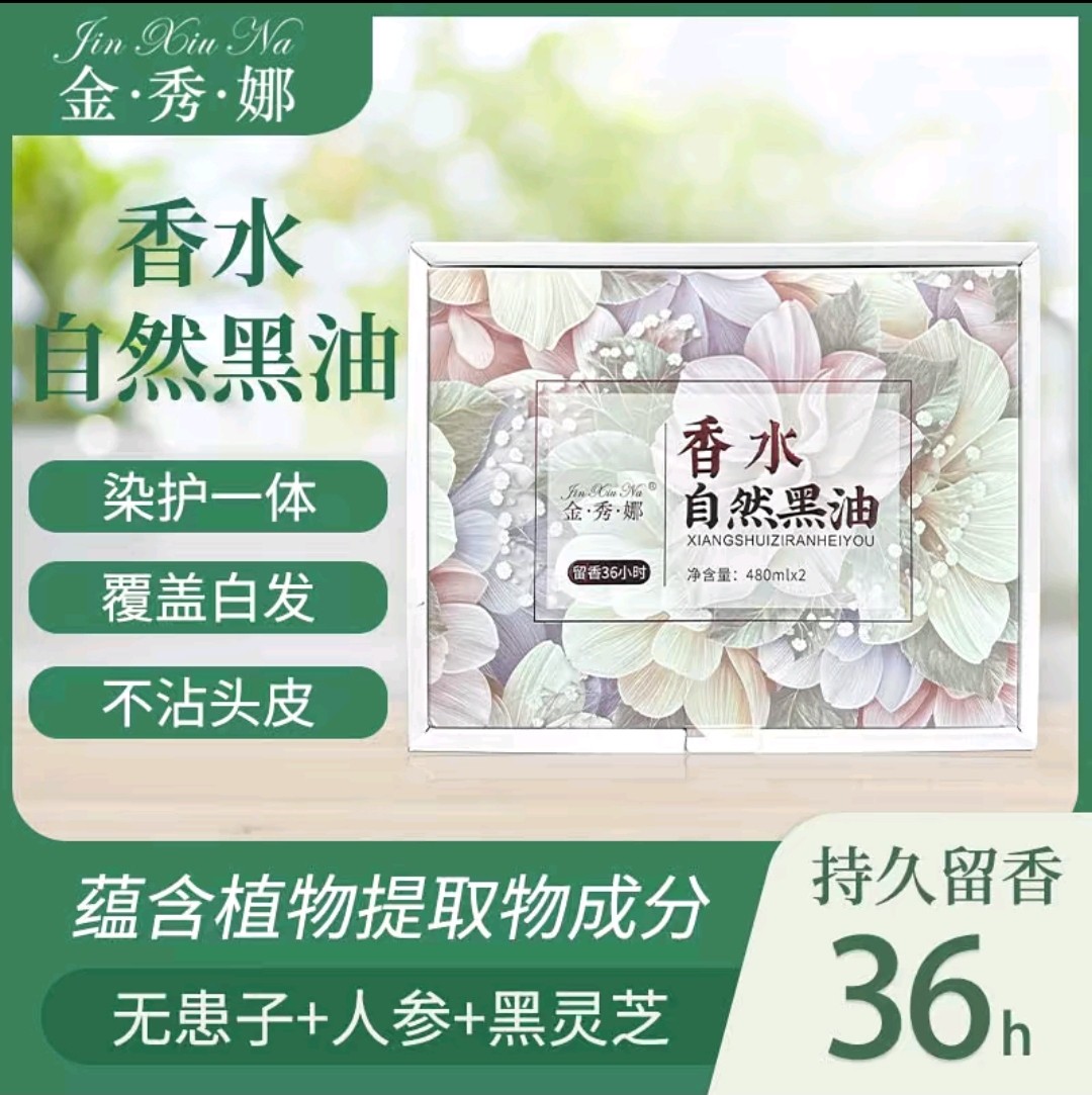 鑫姿金秀娜香水自然黑油染发膏黑发霜不沾头皮不泛红植物调理型