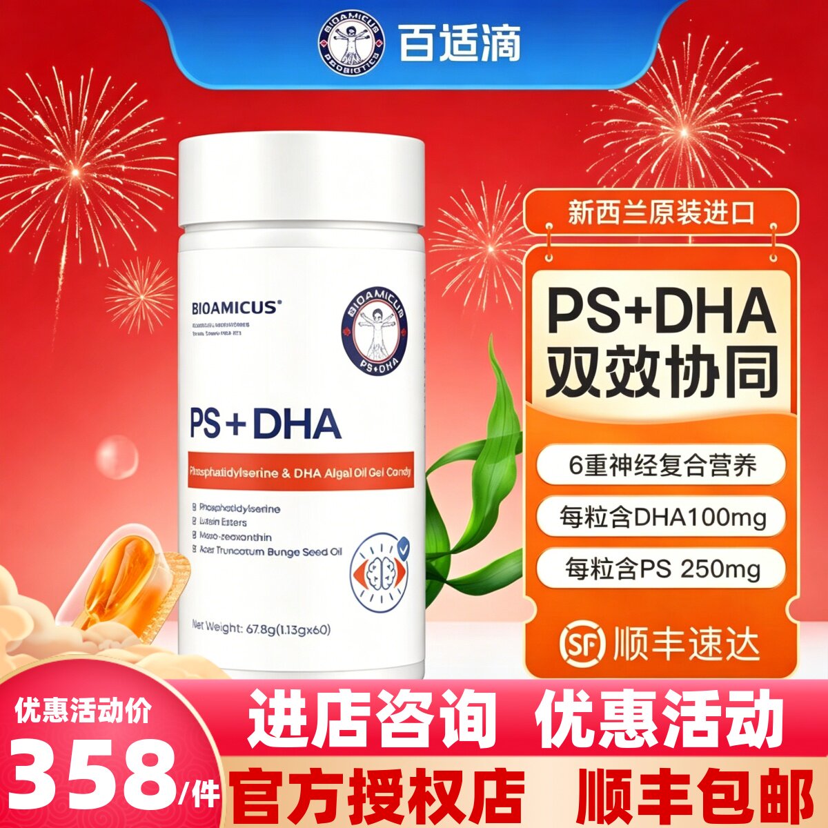 【官方授权】正品百适滴PS+DHA图片