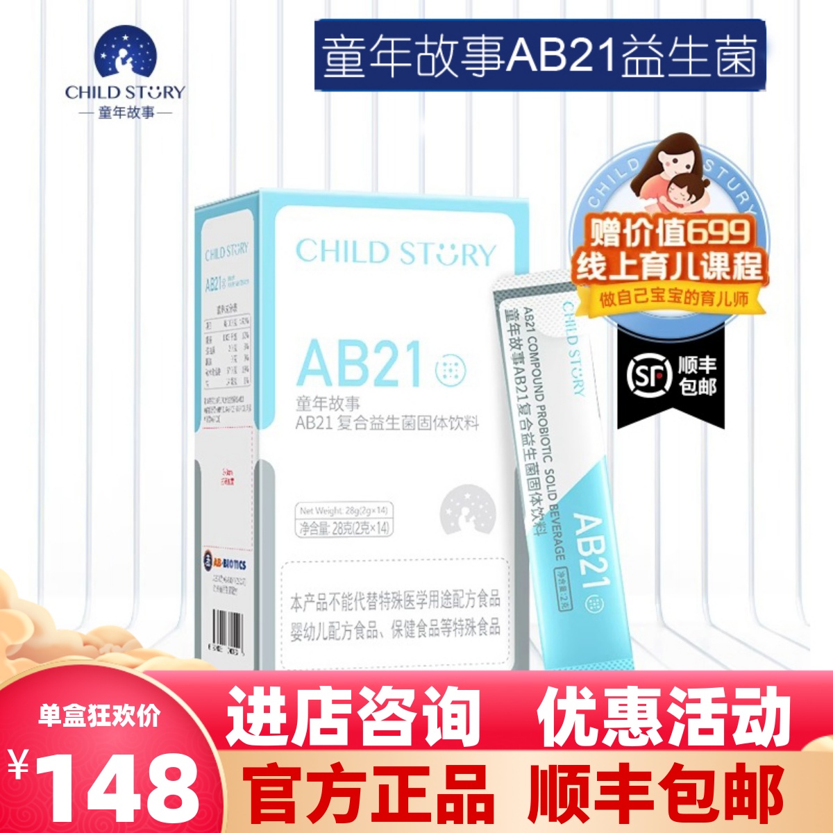 童年故事益生菌AB21益生菌