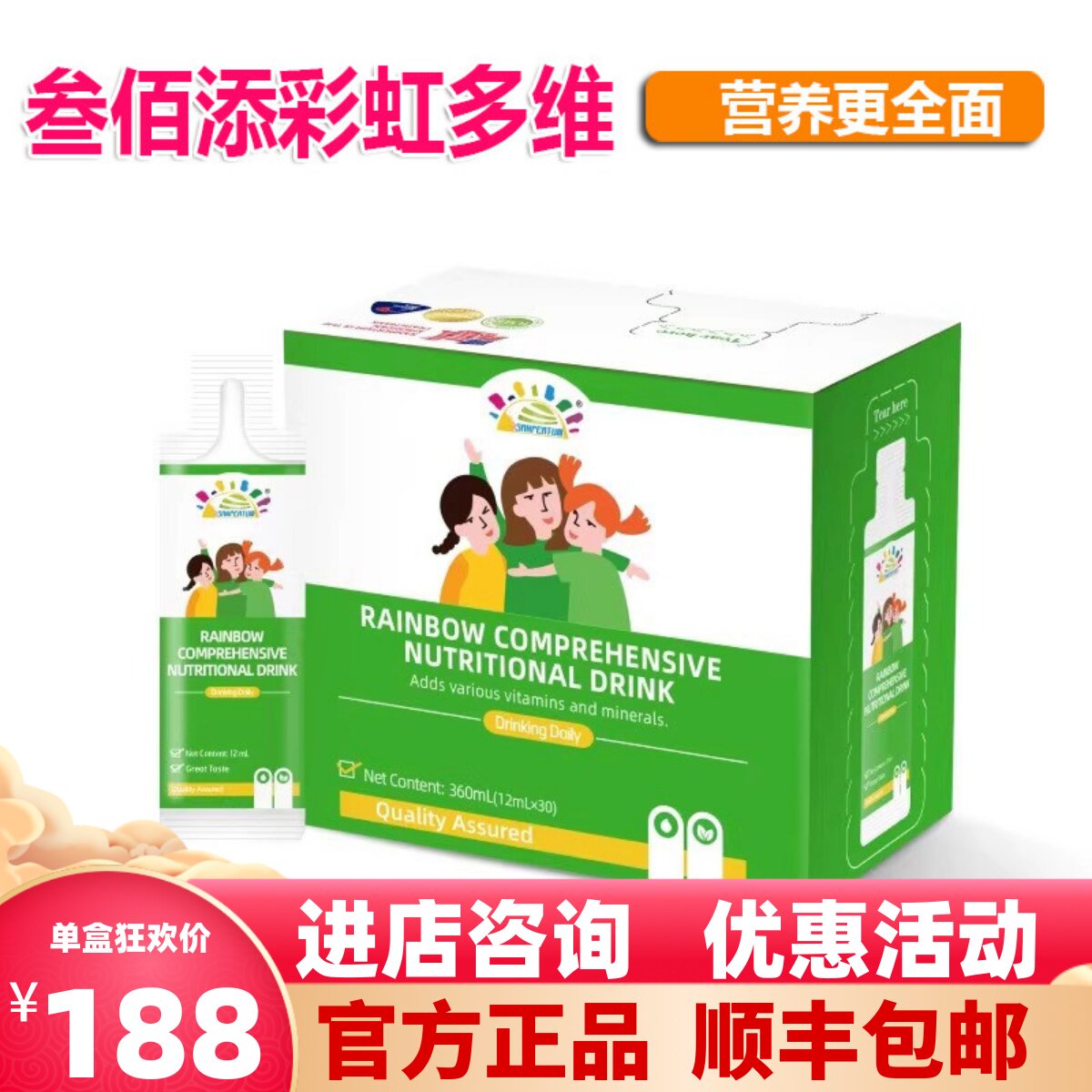 【咨询优惠】叁佰添彩虹综合营养素饮品多维镁锌B族维生素C儿童