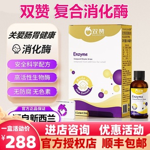 官方正品双赞复配酶制剂消化酶儿童青少年复合蛋白酶进口30ml一瓶