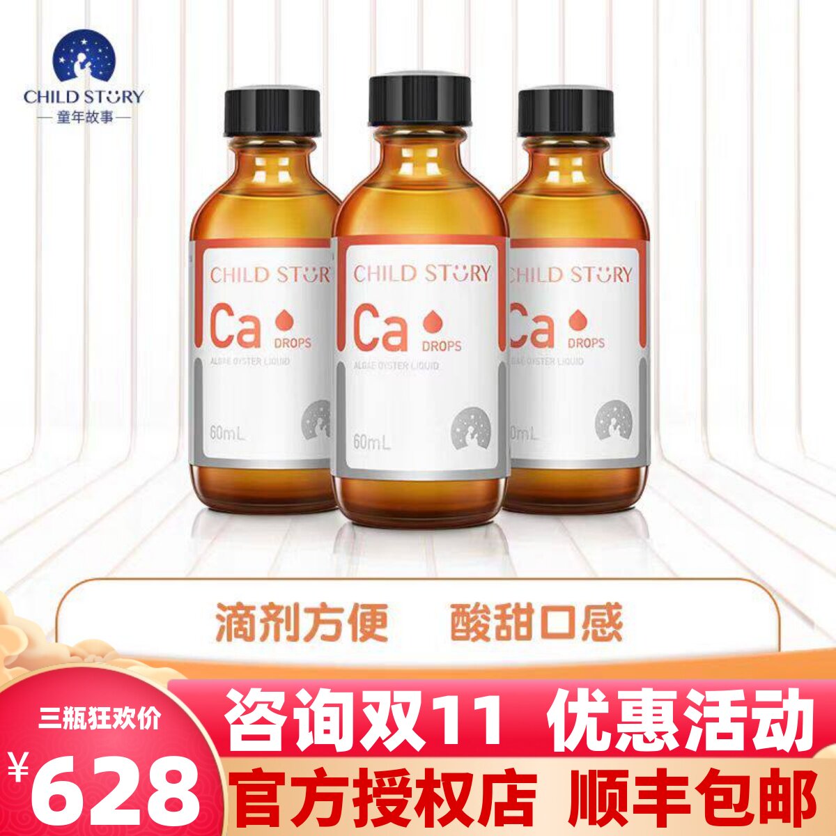 三瓶装童年故事钙海藻钙滴剂