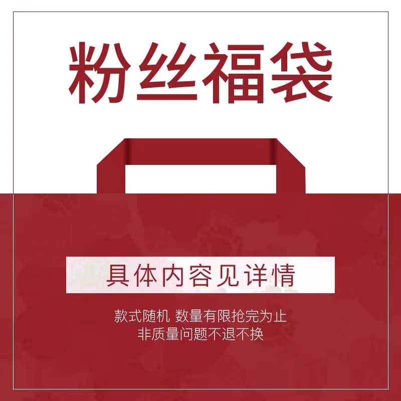 壹万YIVAN 随机福袋 满满惊喜（仓库搬迁）