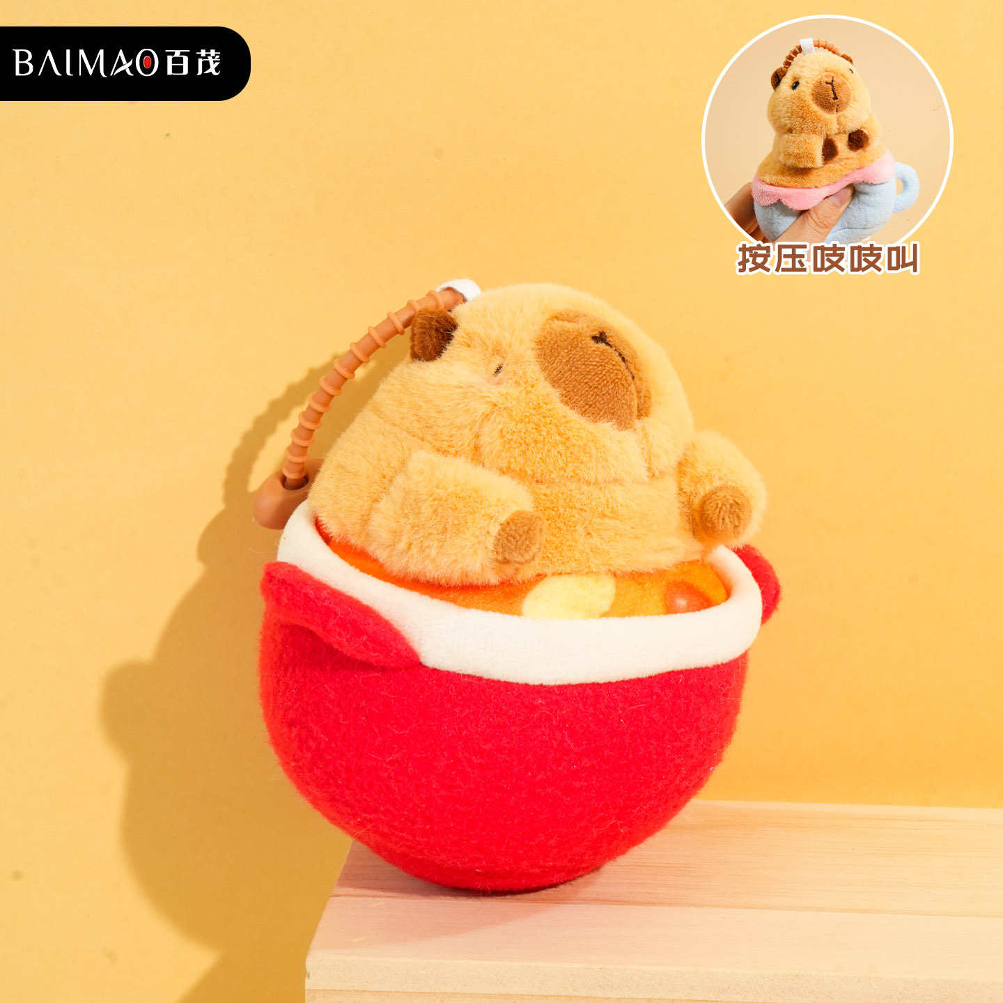 创意泡澡水杯毛绒卡皮巴拉公仔钥匙扣挂件解压发声水豚玩偶包挂饰