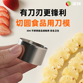 金致304不锈钢圆形食品刀模蔬菜水果定制医疗环保切圆器手工DIY