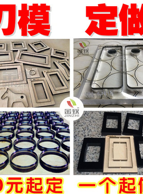 金致激光刀模定制模切刀版不干胶瓦楞PVC片卡纸皮革牛皮EVA圆形