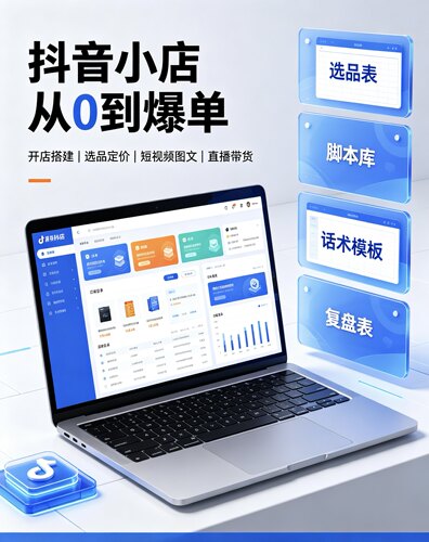 2026抖音小店运营课程直播带货教程短视频素材资料