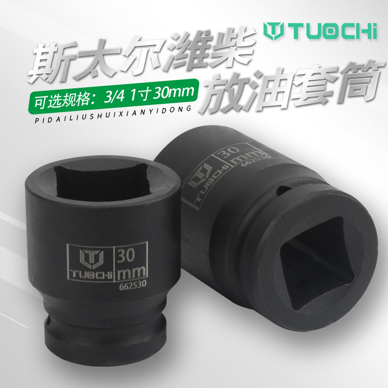 30mm四方斯太尔潍柴大车专用底油放油螺丝套筒扳手工具手动拆卸头,五金/工具,气动套筒,淘宝优惠券,粉丝福利购,淘宝优惠卷