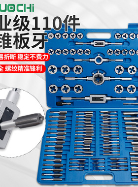 工业级丝锥板牙套装110pc丝锥绞手手用丝攻板牙组合丝锥套丝扳手