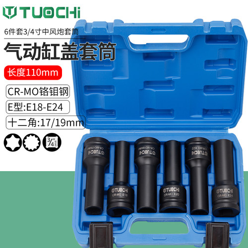 6件套3/4寸中风炮重型E型套筒