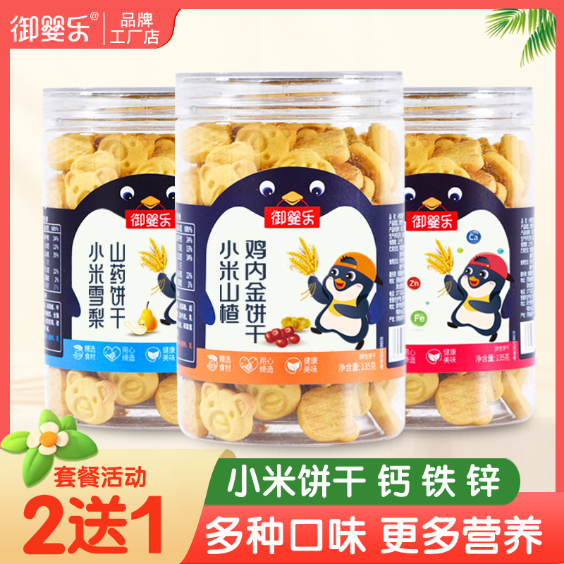 御婴乐宝贝钙铁锌小米饼干买2送1