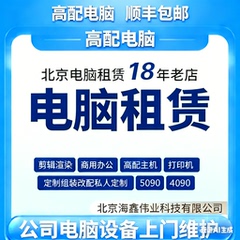 北京租4090租电脑渲染剪辑4060笔记本4070TI高配电脑3060台式机