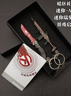 暗区突围枪扣礼盒装 瑞兔小刀 迷你MK14 法老枪 钥匙扣金属玩具