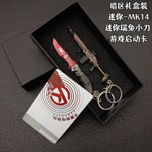 暗区突围枪扣礼盒装 瑞兔小刀 迷你MK14 法老枪 钥匙扣金属玩具