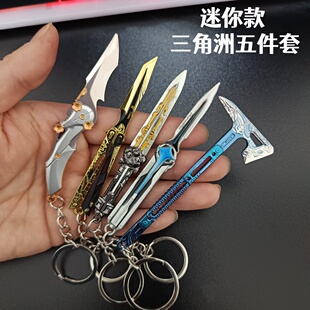 迷你款影锋怜悯北极星小刀骇爪飞刀黑海战斧钥匙扣玩具挂件9CM