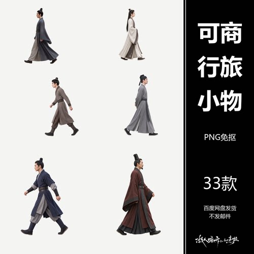 可商古装武侠走路人物素材美工PS设计古装剧人物海报免抠PNG33张