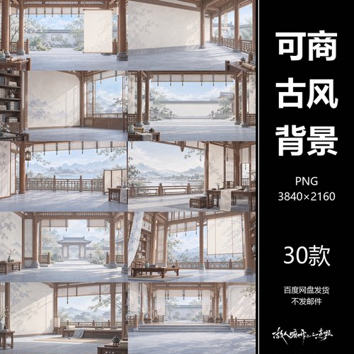 可商古风书斋庭院背景素材美工PS设计古装影视海报PNG30张