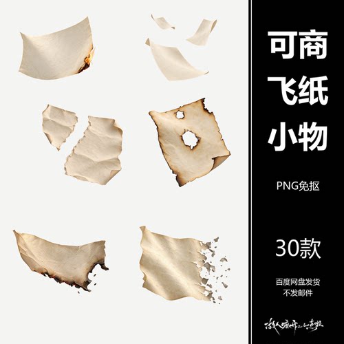 可商古风飞纸烧纸素材美工PS设计人物海报PNG30张